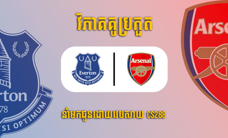 ព្យាករណ៍គូ​ Everton vs Arsenal ម៉ោង១៩:៣០ថ្ងៃទី៤កុម្ភៈ​